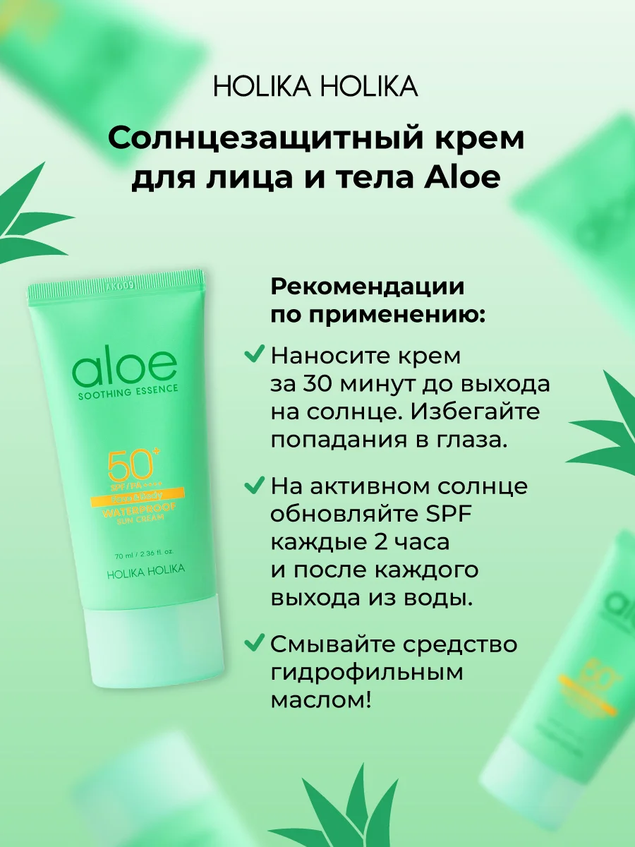 Солнцезащитный крем с алоэ Holika Holika Aloe Waterproof Sun Cream SPF 50+PA++++ 70 мл