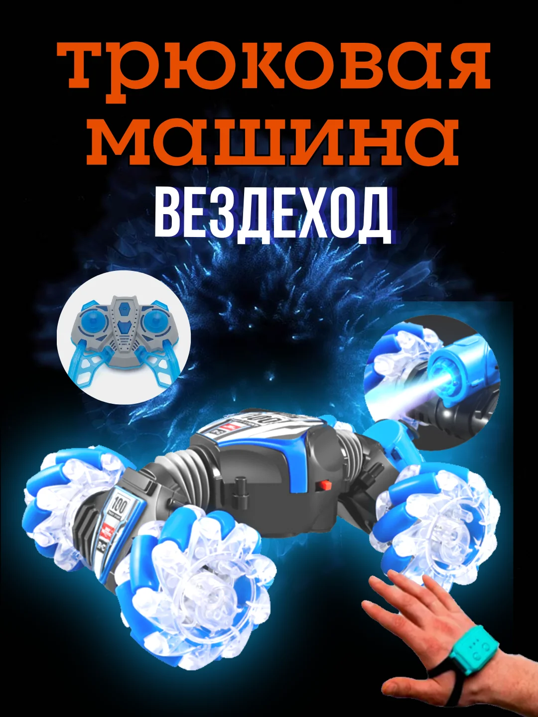 Синий машинка на радиоуправлении, дрифт, вездеход, управление жестами