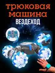 Синий машинка на радиоуправлении, дрифт, вездеход, управление жестами