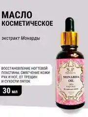 S.P Масло монарды, 30 мл, от грибка ногтей и кожи, обморожения, себореи