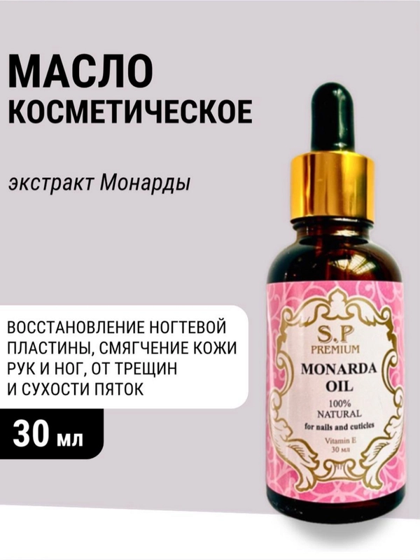 S.P Масло монарды, 30 мл, от грибка ногтей и кожи, обморожения, себореи