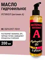 Гидрофильное масло с черным тмином и витамином А (ретинол), 200 мл