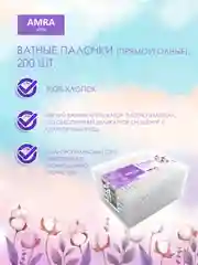 AMRA Ватные палочки 200 шт, 3 упаковки