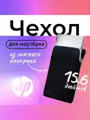 Чехол из неопрена двусторонний для ноутбука 15.6" HP Bik-Sil Chroma Sleeve, черный/белый