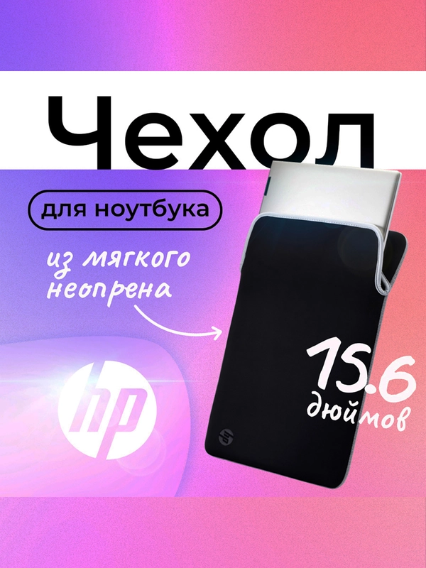 Чехол из неопрена двусторонний для ноутбука 15.6" HP Bik-Sil Chroma Sleeve, черный/белый