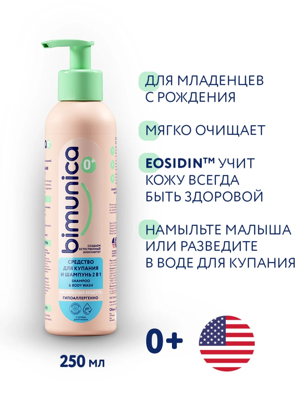 Bimunica Средство для купания и шампунь 2 в 1, 250 мл