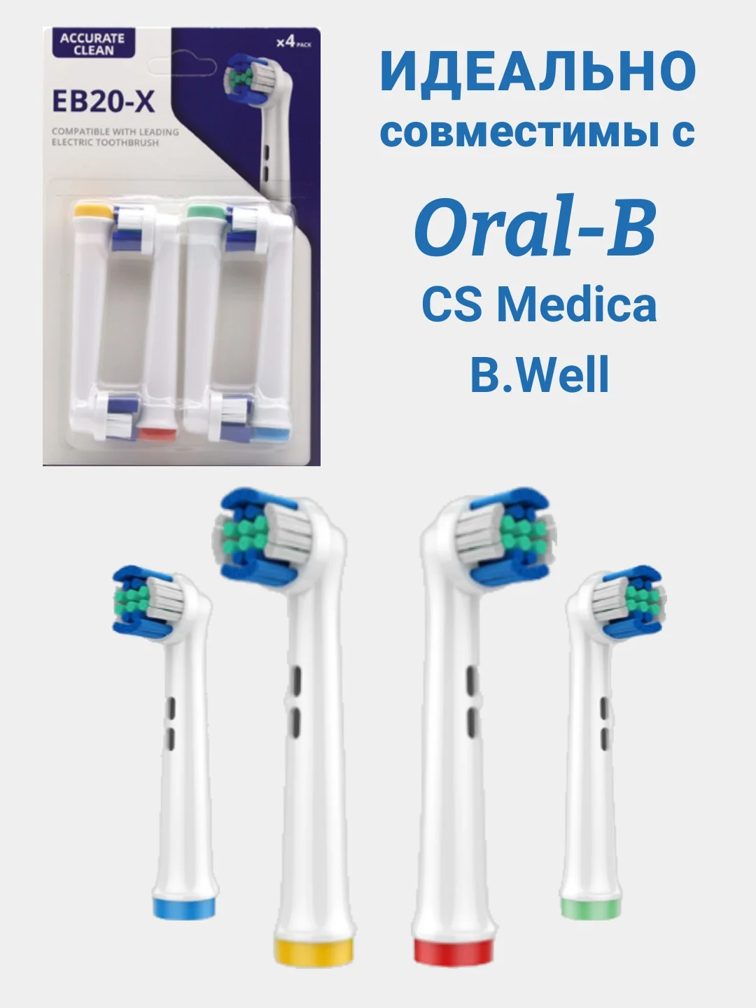 Синий насадки для электрической зубной щетки, совместимые с Oral-B, Braun, CS Medica, B.Well