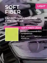 Тряпка для авто / салфетка микрофибра 340 гр/м для авто Smart Open 40х40 Soft Fiber Light