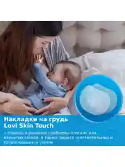 LOVI Skin Touch Накладки для груди силиконовые для кормления 2шт размер M/L