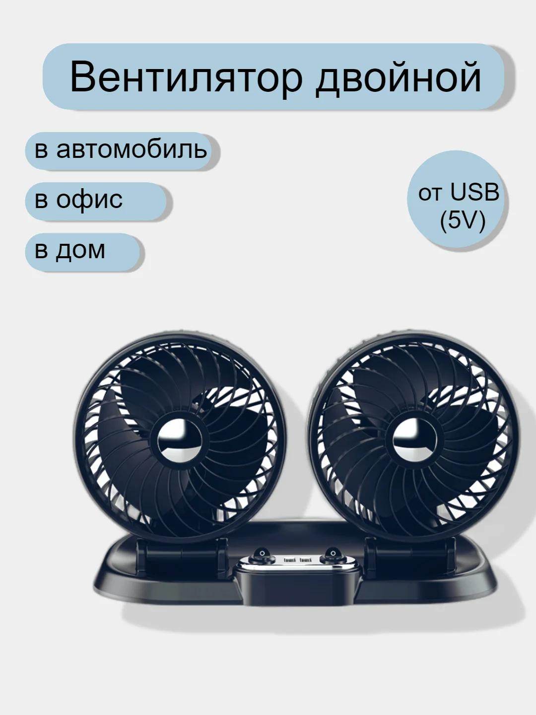 Черный автомобильный вентилятор двойной  от USB 5V и прикуривателя 12V, 24V