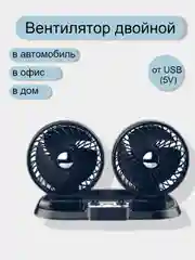 Черный автомобильный вентилятор двойной  от USB 5V и прикуривателя 12V, 24V