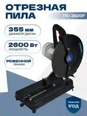 Отрезная пила по металлу ELECTROLITE ПО 355/2600Р, 2600 Вт,355 мм диск, ременная передача