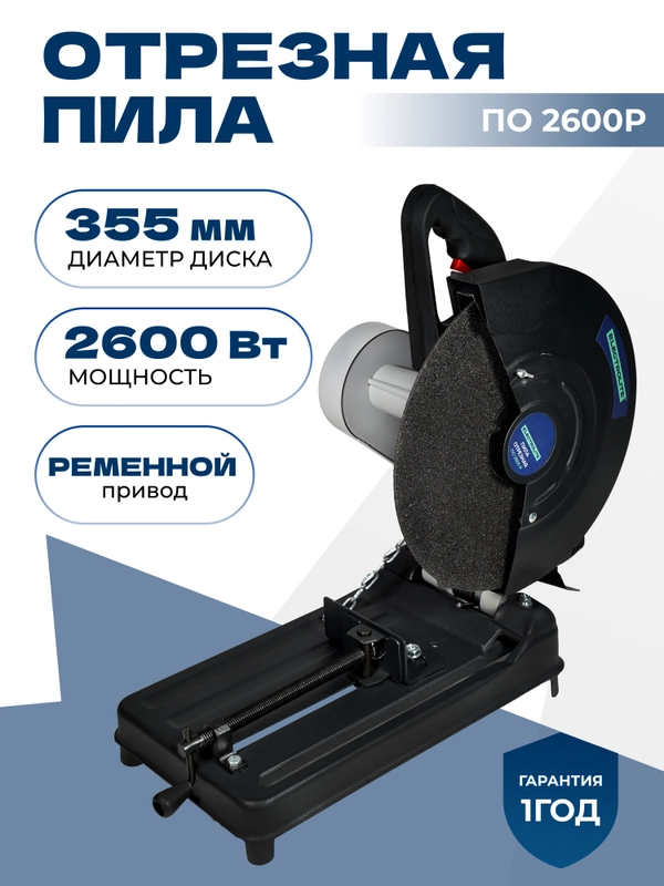 Отрезная пила по металлу ELECTROLITE ПО 355/2600Р, 2600 Вт,355 мм диск, ременная передача