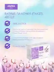 AMRA Ватные палочки (пакет) 400 шт, 2 упаковки