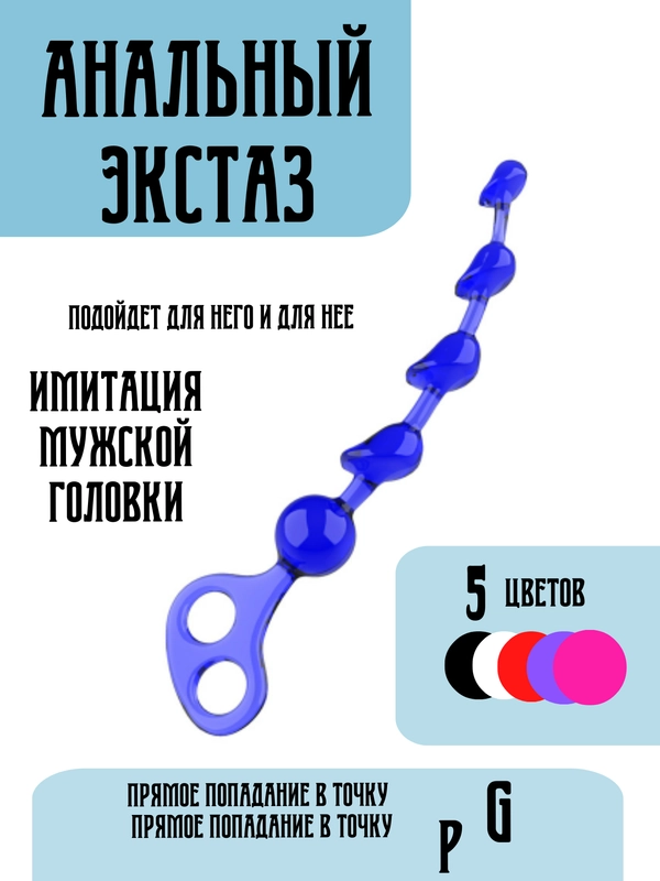 АНАЛЬНЫЕ БУСЫ КАК НАСАДКА НА ЧЛЕН ВАГИНАЛЬНЫЕ БУСЫ, МАССАЖЕР ПРОСТАТЫ расширитель анальный