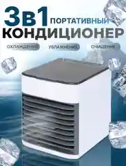Портативный мини-кондиционер, увлажнитель и охладитель воздуха переносной 3 в 1 Arctic Air