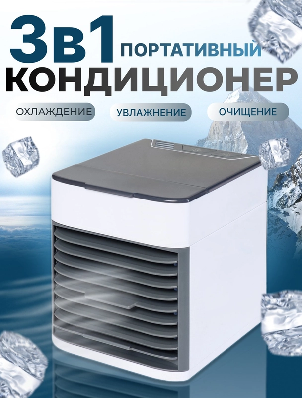 Портативный мини-кондиционер, увлажнитель и охладитель воздуха переносной 3 в 1 Arctic Air