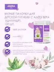 AMRA Ватные палочки для детской гигиены с алоэ вера 100 шт, 3 упаковки