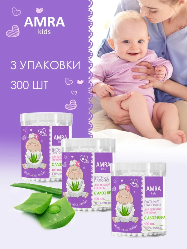 AMRA Ватные палочки для детской гигиены с алоэ вера 100 шт, 3 упаковки