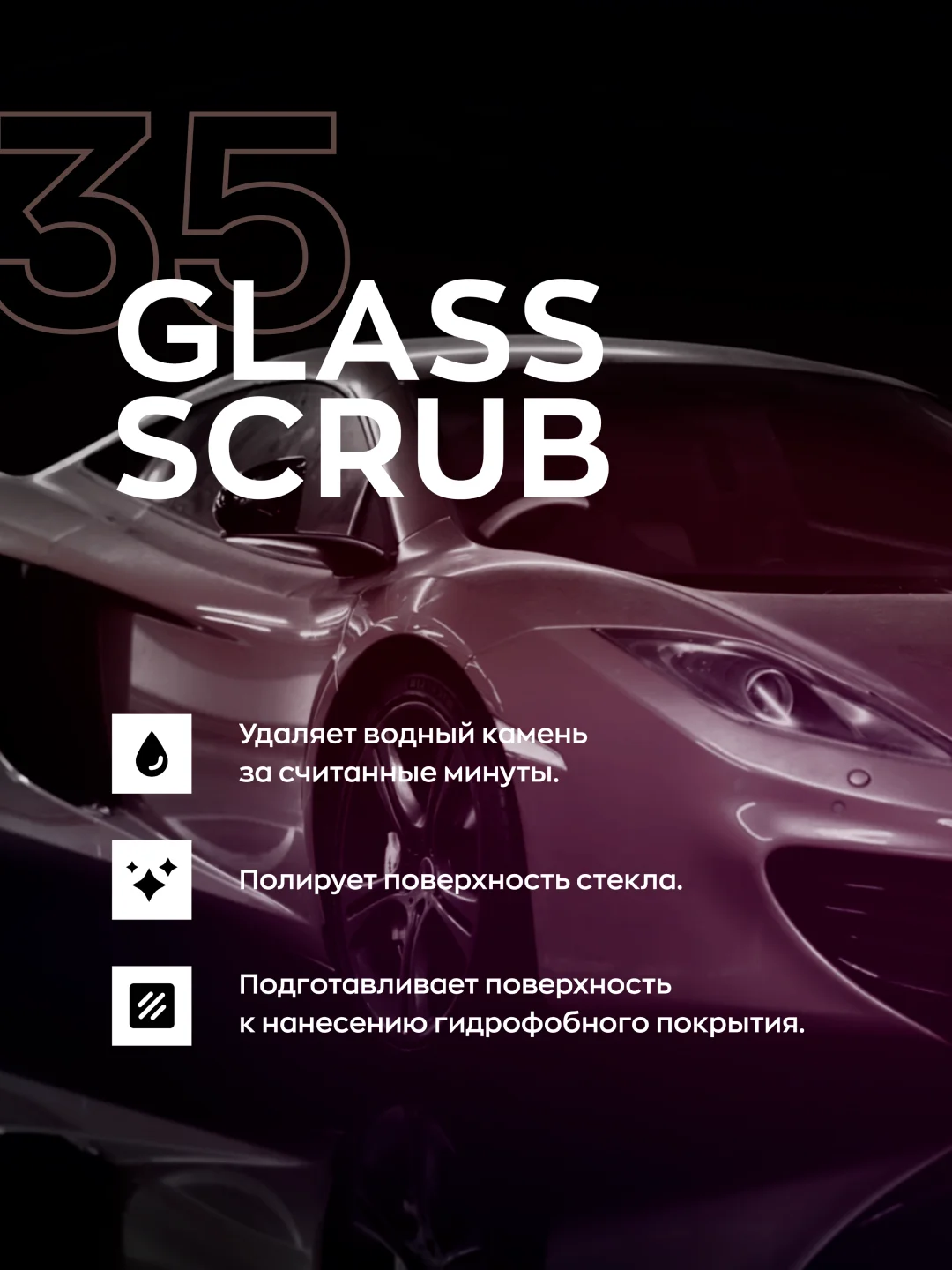 Абразивный очиститель для стекла авто /очиститель водного камня Smart Open Glass Scrub