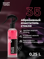 Абразивный очиститель для стекла авто /очиститель водного камня Smart Open Glass Scrub