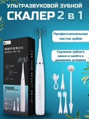 Электрическая зубная щетка, скалер, ультразвуковой