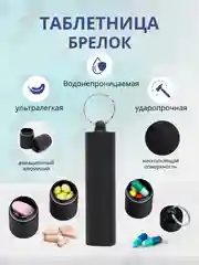 Таблетница-брелок, органайзер для таблеток, контейнер для лекарств, аптечка