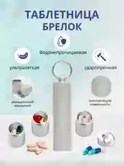 Серебряный таблетница-брелок, органайзер для таблеток, контейнер для лекарств, аптечка