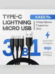 Кабель для зарядки 3 в 1 Lightning + Type-C + Micro-USB 1.2 м, черный