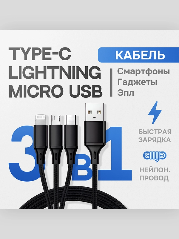 Кабель для зарядки 3 в 1 Lightning + Type-C + Micro-USB 1.2 м, черный