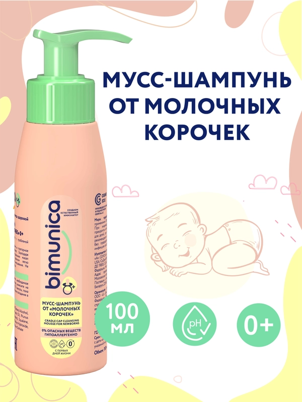 Bimunica Мусс-шампунь от "молочных корочек"0+, 100 мл