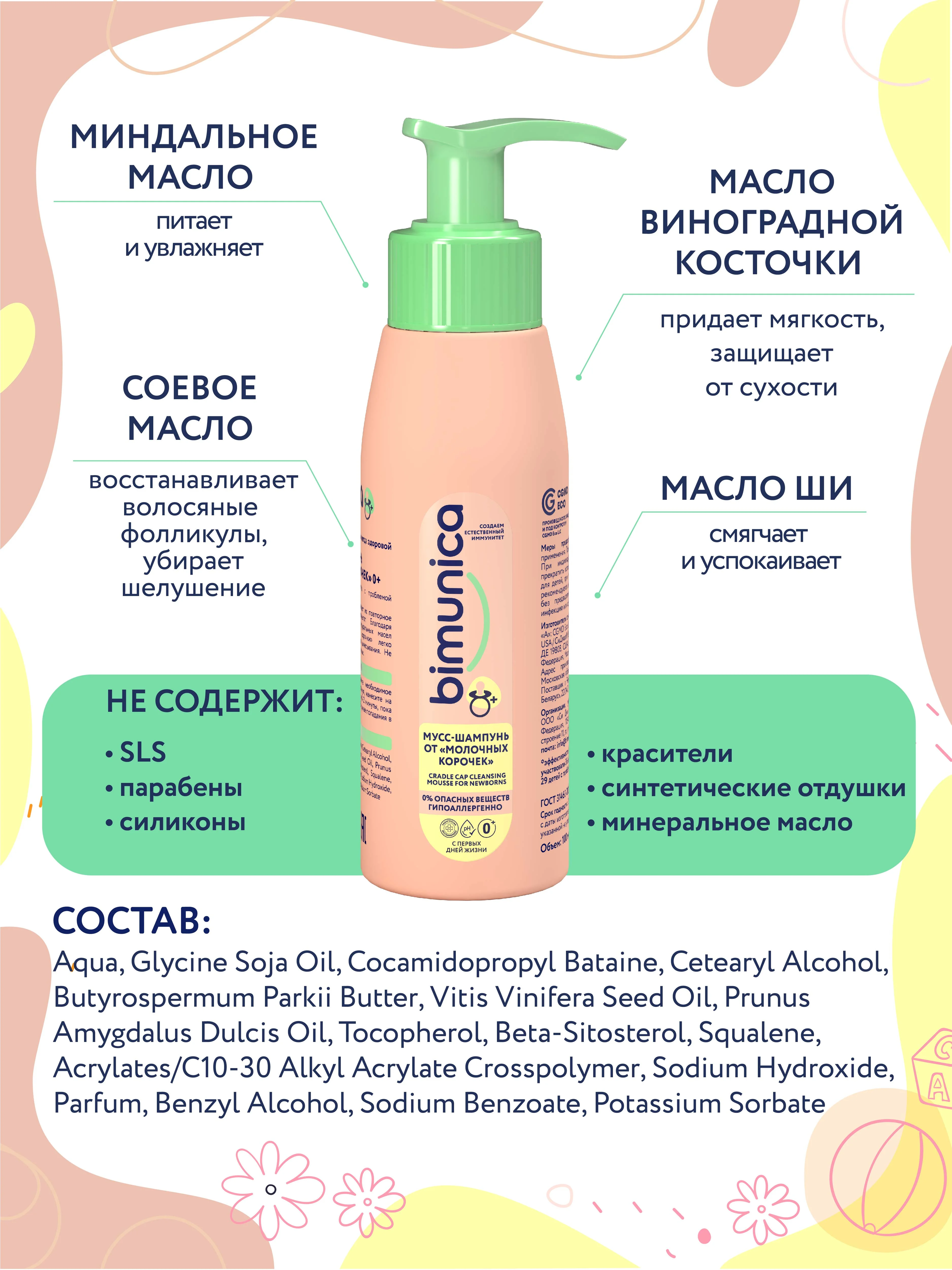 Bimunica Мусс-шампунь от "молочных корочек"0+, 100 мл