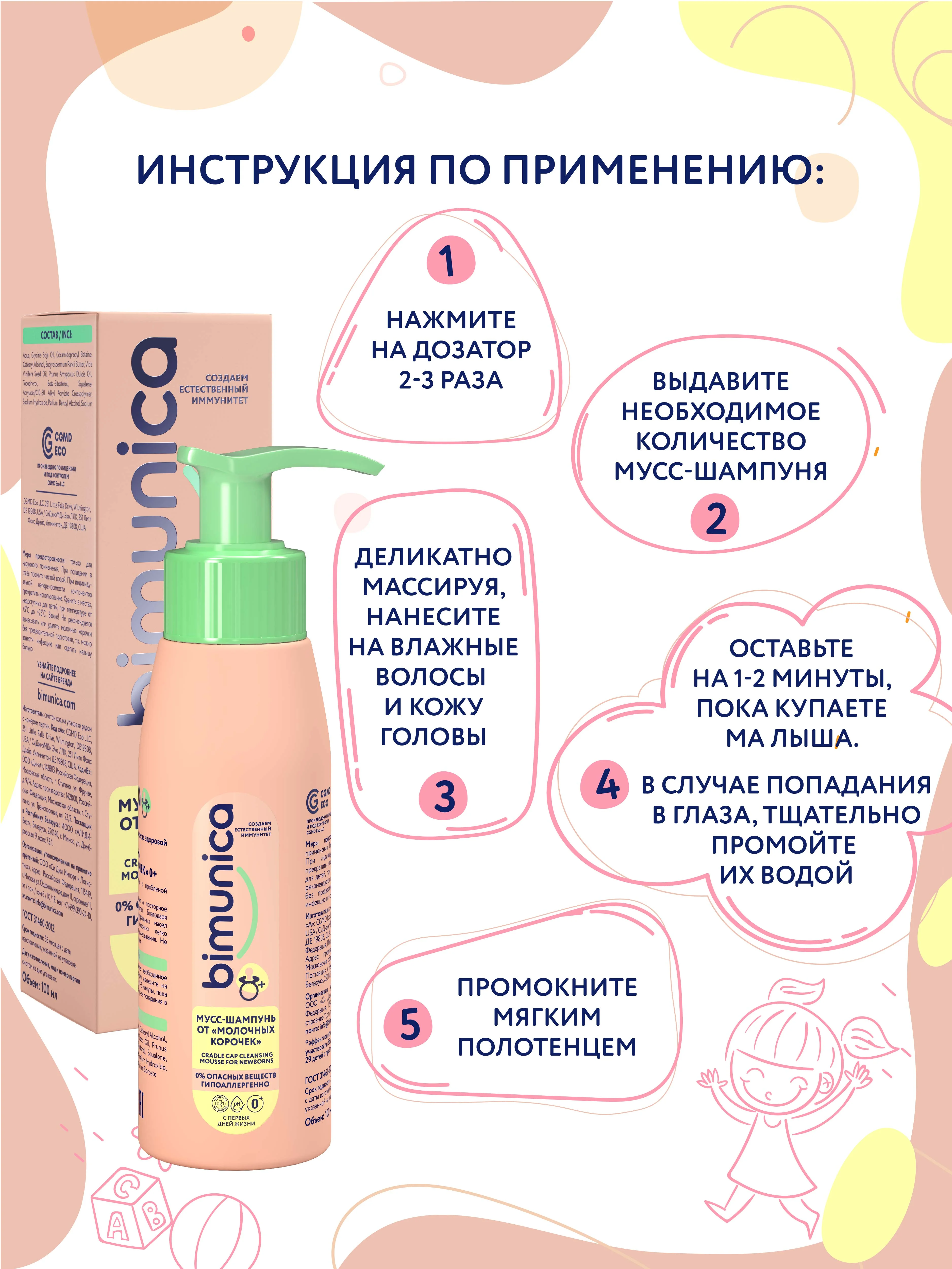 Bimunica Мусс-шампунь от "молочных корочек"0+, 100 мл