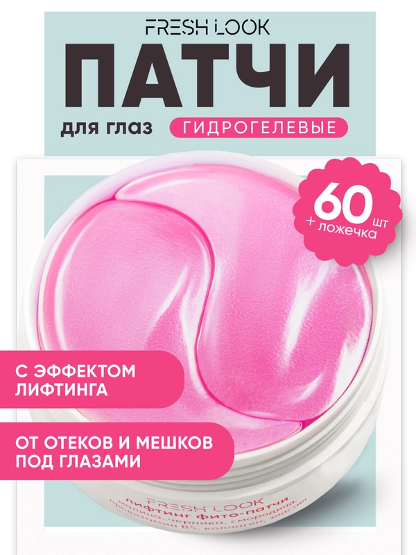 Патчи с лифтинг-эффектом для глаз, 60 штук