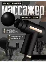Массажер для тела ударный, вибрационный массажный пистолет, перкуссионный спортивный