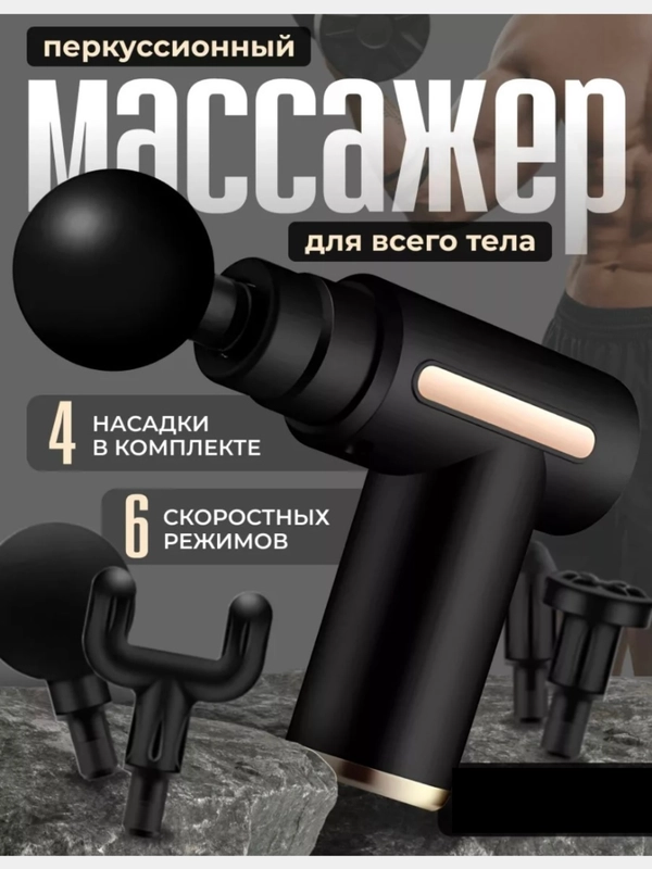 Массажер для тела ударный, вибрационный массажный пистолет, перкуссионный спортивный
