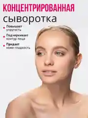 Антивозрастная сыворотка от морщин с ниацинамидом, 250 мл