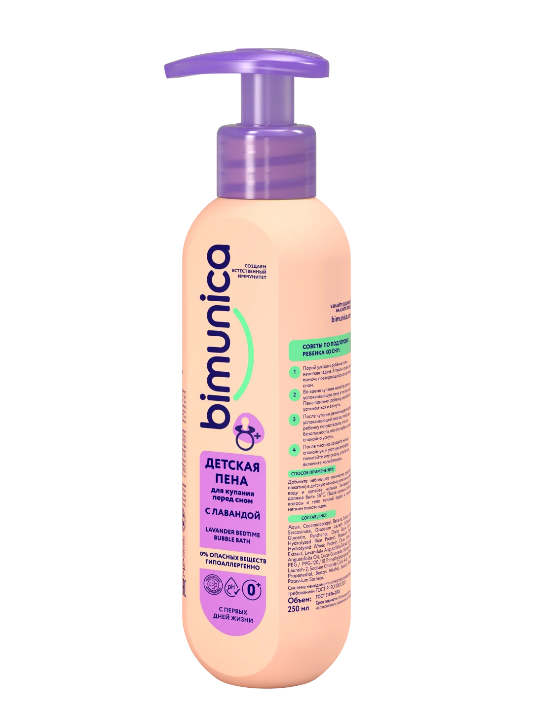 Bimunica Детская пена для купания перед сном с лавандой 0+, 250 мл