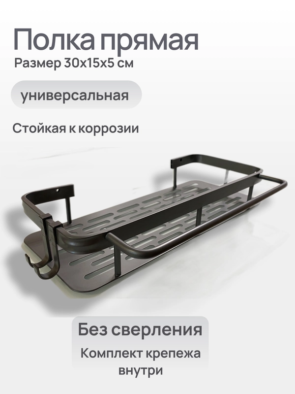 Полка прямая универсальная для ванной и кухни без сверления 1 шт с крючками