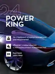 Очиститель скотча, клея, смолы, масла, краски, битума, воска Smart Open 24 Power king 0,5л