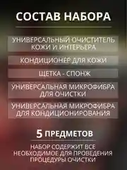Набор автохимии Complex для ухода за кожей салона / подарочный набор / 5 предметов