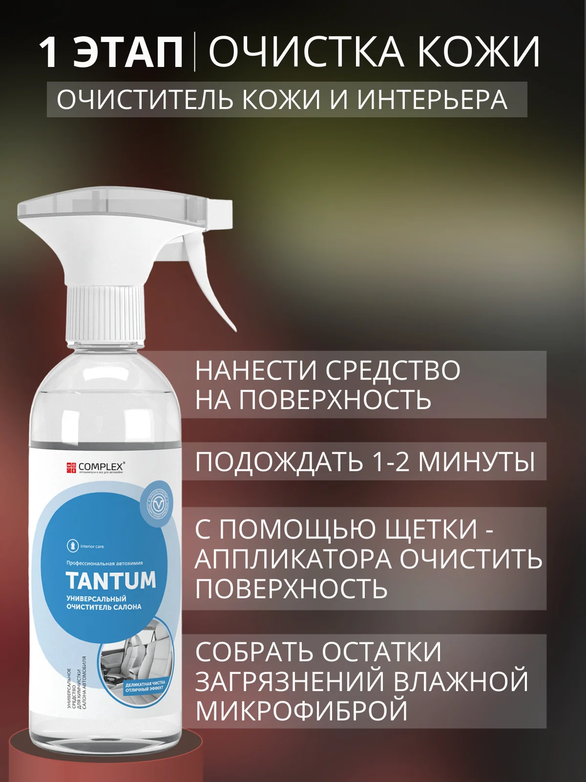 Набор автохимии Complex для ухода за кожей салона / подарочный набор / 5 предметов