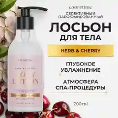Cosmetime / Лосьон для тела увлажняющий парфюмированный молочко Травы и Вишня, 200 мл