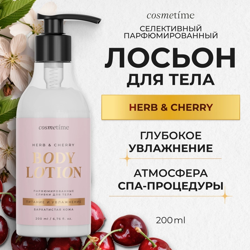 Cosmetime / Лосьон для тела увлажняющий парфюмированный молочко Травы и Вишня, 200 мл