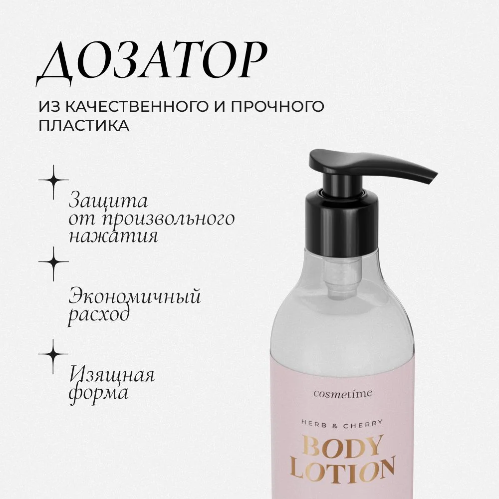 Cosmetime / Лосьон для тела увлажняющий парфюмированный молочко Травы и Вишня, 200 мл