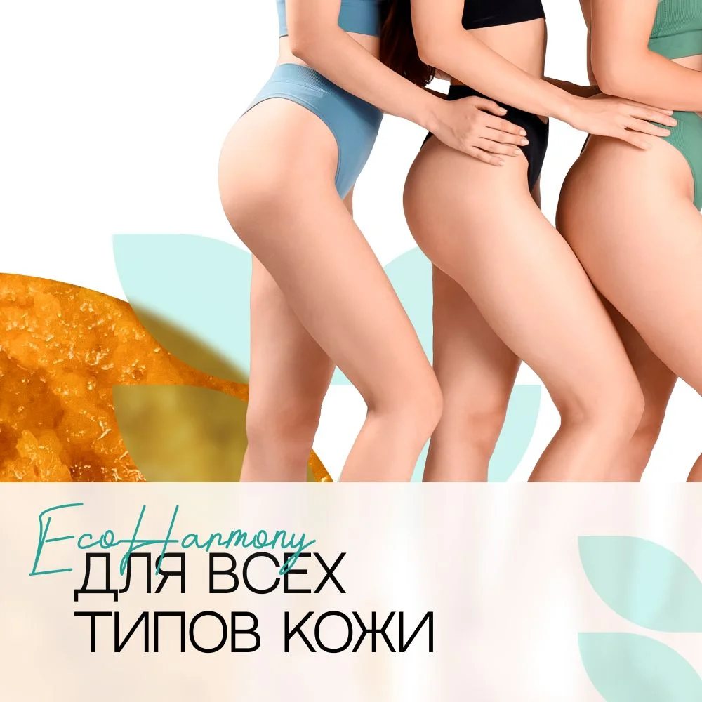 Скраб для тела антицеллюлитный солевой EcoHarmony с маслами ши, апельсина и медом, 300 мл