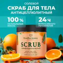 Скраб для тела антицеллюлитный солевой EcoHarmony с маслами ши, апельсина и медом, 300 мл