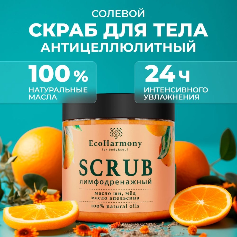 Скраб для тела антицеллюлитный солевой EcoHarmony с маслами ши, апельсина и медом, 300 мл