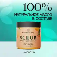 Скраб для тела антицеллюлитный солевой EcoHarmony с маслами ши, апельсина и медом, 300 мл