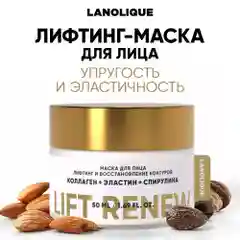 LANOLIQUE Маска для лица коллагеновая омолаживающая LIFT RENEW,50мл